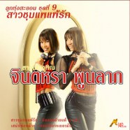 จินตหรา พูนลาภ - สาวชุมแพแพ้รัก (ชุด9)-web